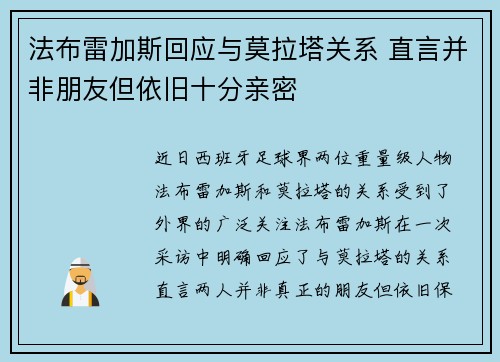 法布雷加斯回应与莫拉塔关系 直言并非朋友但依旧十分亲密 法布雷加斯回应与莫拉塔关系 直言并非朋友但依旧十分亲密