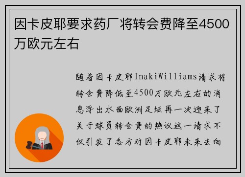 因卡皮耶要求药厂将转会费降至4500万欧元左右 因卡皮耶要求药厂将转会费降至4500万欧元左右