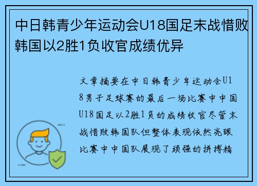 中日韩青少年运动会U18国足末战惜败韩国以2胜1负收官成绩优异 中日韩青少年运动会U18国足末战惜败韩国以2胜1负收官成绩优异