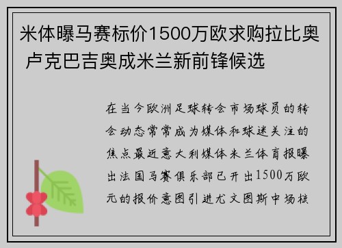 米体曝马赛标价1500万欧求购拉比奥 卢克巴吉奥成米兰新前锋候选 米体曝马赛标价1500万欧求购拉比奥 卢克巴吉奥成米兰新前锋候选
