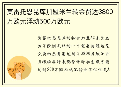 莫雷托恩昆库加盟米兰转会费达3800万欧元浮动500万欧元 莫雷托恩昆库加盟米兰转会费达3800万欧元浮动500万欧元