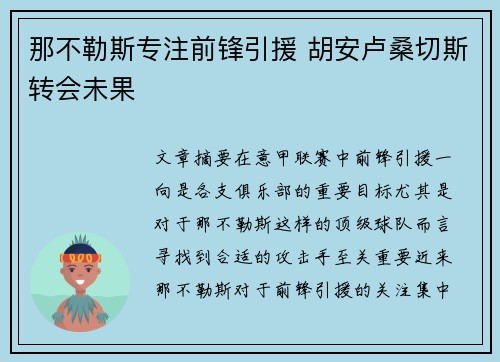 那不勒斯专注前锋引援 胡安卢桑切斯转会未果 那不勒斯专注前锋引援 胡安卢桑切斯转会未果