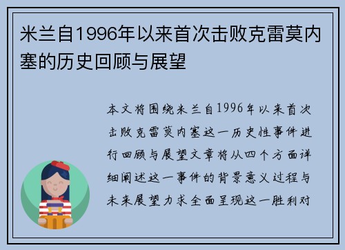 米兰自1996年以来首次击败克雷莫内塞的历史回顾与展望 米兰自1996年以来首次击败克雷莫内塞的历史回顾与展望