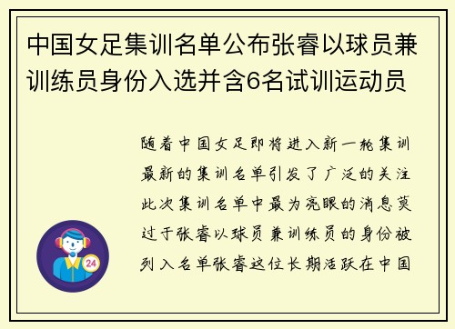 中国女足集训名单公布张睿以球员兼训练员身份入选并含6名试训运动员 中国女足集训名单公布张睿以球员兼训练员身份入选并含6名试训运动员