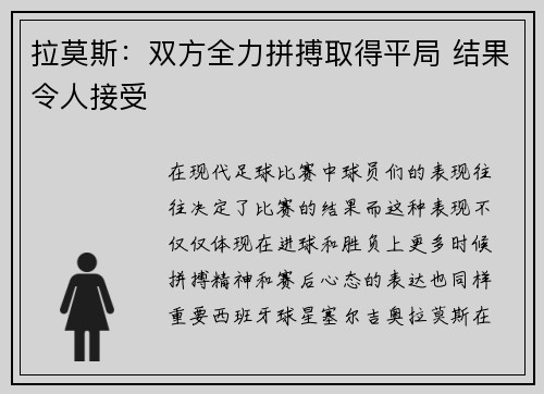 拉莫斯:双方全力拼搏取得平局 结果令人接受 拉莫斯:双方全力拼搏取得平局 结果令人接受