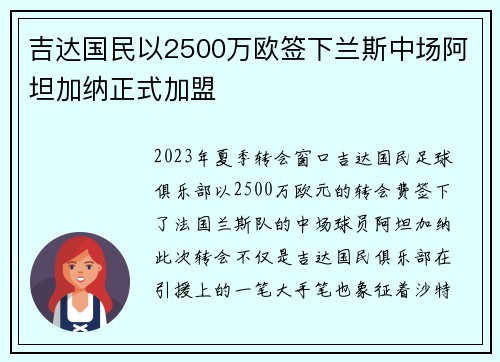吉达国民以2500万欧签下兰斯中场阿坦加纳正式加盟 吉达国民以2500万欧签下兰斯中场阿坦加纳正式加盟