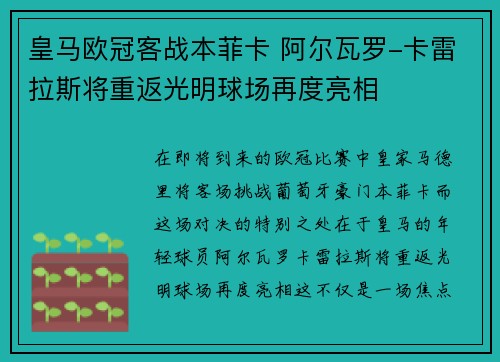 皇马欧冠客战本菲卡 阿尔瓦罗-卡雷拉斯将重返光明球场再度亮相 皇马欧冠客战本菲卡 阿尔瓦罗-卡雷拉斯将重返光明球场再度亮相