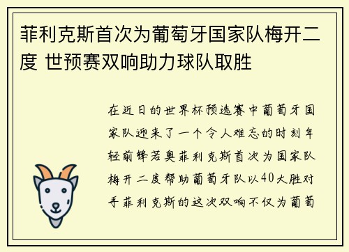 菲利克斯首次为葡萄牙国家队梅开二度 世预赛双响助力球队取胜 菲利克斯首次为葡萄牙国家队梅开二度 世预赛双响助力球队取胜