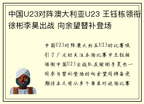 中国U23对阵澳大利亚U23 王钰栋领衔徐彬李昊出战 向余望替补登场 中国U23对阵澳大利亚U23 王钰栋领衔徐彬李昊出战 向余望替补登场