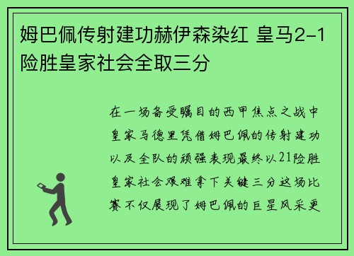 姆巴佩传射建功赫伊森染红 皇马2-1险胜皇家社会全取三分 姆巴佩传射建功赫伊森染红 皇马2-1险胜皇家社会全取三分