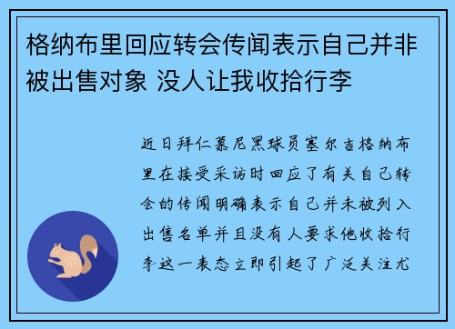 格纳布里回应转会传闻表示自己并非被出售对象 没人让我收拾行李 格纳布里回应转会传闻表示自己并非被出售对象 没人让我收拾行李