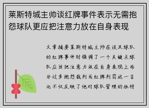 莱斯特城主帅谈红牌事件表示无需抱怨球队更应把注意力放在自身表现 莱斯特城主帅谈红牌事件表示无需抱怨球队更应把注意力放在自身表现