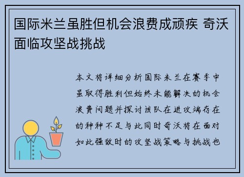 国际米兰虽胜但机会浪费成顽疾 奇沃面临攻坚战挑战 国际米兰虽胜但机会浪费成顽疾 奇沃面临攻坚战挑战