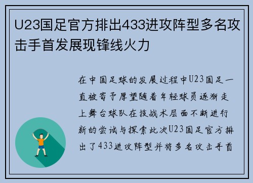U23国足官方排出433进攻阵型多名攻击手首发展现锋线火力 U23国足官方排出433进攻阵型多名攻击手首发展现锋线火力