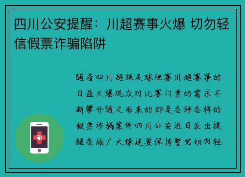 四川公安提醒:川超赛事火爆 切勿轻信假票诈骗陷阱 四川公安提醒:川超赛事火爆 切勿轻信假票诈骗陷阱
