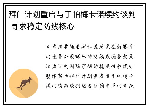 拜仁计划重启与于帕梅卡诺续约谈判 寻求稳定防线核心 拜仁计划重启与于帕梅卡诺续约谈判 寻求稳定防线核心