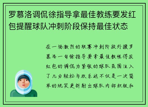 罗慕洛调侃徐指导拿最佳教练要发红包提醒球队冲刺阶段保持最佳状态 罗慕洛调侃徐指导拿最佳教练要发红包提醒球队冲刺阶段保持最佳状态
