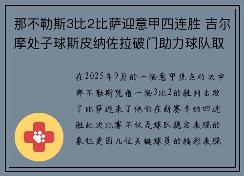 那不勒斯3比2比萨迎意甲四连胜 吉尔摩处子球斯皮纳佐拉破门助力球队取胜 那不勒斯3比2比萨迎意甲四连胜 吉尔摩处子球斯皮纳佐拉破门助力球队取胜