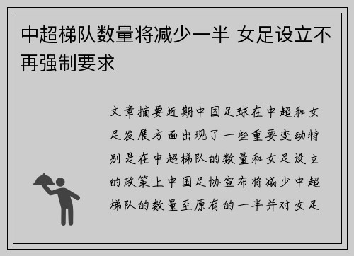 中超梯队数量将减少一半 女足设立不再强制要求 中超梯队数量将减少一半 女足设立不再强制要求
