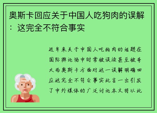 奥斯卡回应关于中国人吃狗肉的误解:这完全不符合事实 奥斯卡回应关于中国人吃狗肉的误解:这完全不符合事实