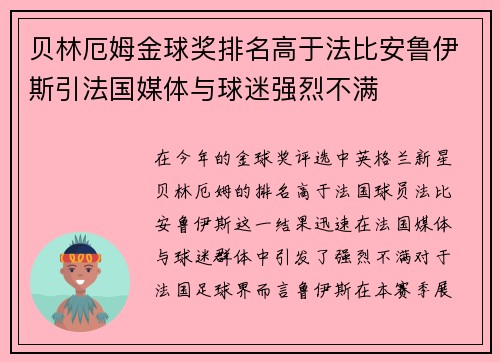 贝林厄姆金球奖排名高于法比安鲁伊斯引法国媒体与球迷强烈不满 贝林厄姆金球奖排名高于法比安鲁伊斯引法国媒体与球迷强烈不满