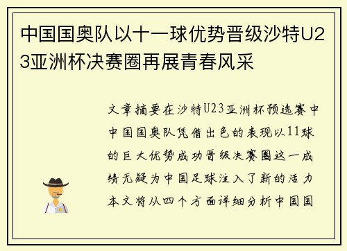 中国国奥队以十一球优势晋级沙特U23亚洲杯决赛圈再展青春风采 中国国奥队以十一球优势晋级沙特U23亚洲杯决赛圈再展青春风采