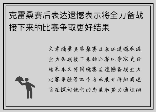 克雷桑赛后表达遗憾表示将全力备战接下来的比赛争取更好结果 克雷桑赛后表达遗憾表示将全力备战接下来的比赛争取更好结果