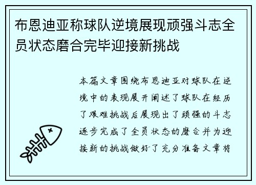布恩迪亚称球队逆境展现顽强斗志全员状态磨合完毕迎接新挑战 布恩迪亚称球队逆境展现顽强斗志全员状态磨合完毕迎接新挑战