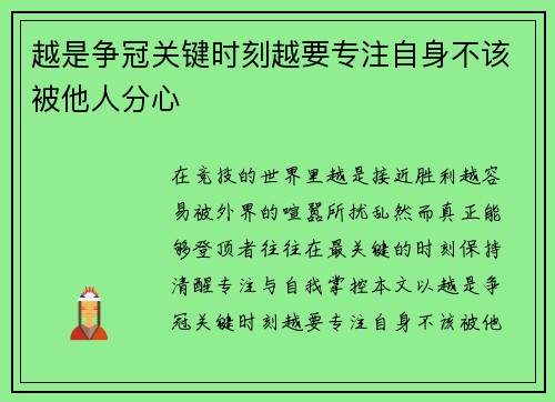 越是争冠关键时刻越要专注自身不该被他人分心 越是争冠关键时刻越要专注自身不该被他人分心