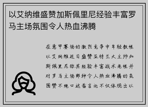 以艾纳维盛赞加斯佩里尼经验丰富罗马主场氛围令人热血沸腾 以艾纳维盛赞加斯佩里尼经验丰富罗马主场氛围令人热血沸腾