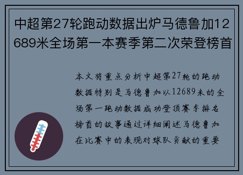 中超第27轮跑动数据出炉马德鲁加12689米全场第一本赛季第二次荣登榜首 中超第27轮跑动数据出炉马德鲁加12689米全场第一本赛季第二次荣登榜首