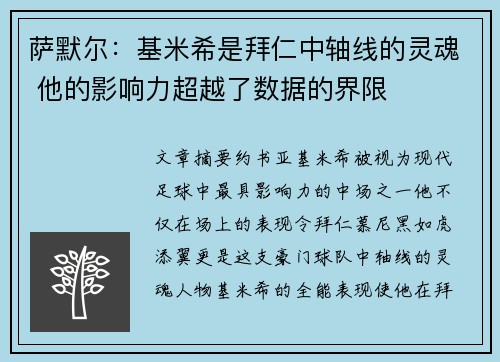 萨默尔:基米希是拜仁中轴线的灵魂 他的影响力超越了数据的界限 萨默尔:基米希是拜仁中轴线的灵魂 他的影响力超越了数据的界限