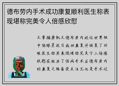 德布劳内手术成功康复顺利医生称表现堪称完美令人倍感欣慰 德布劳内手术成功康复顺利医生称表现堪称完美令人倍感欣慰