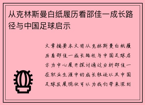 从克林斯曼白纸履历看邵佳一成长路径与中国足球启示 从克林斯曼白纸履历看邵佳一成长路径与中国足球启示