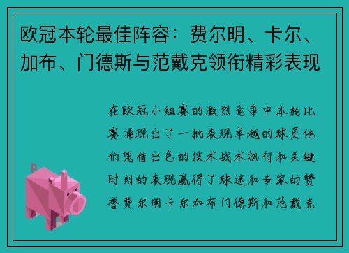 欧冠本轮最佳阵容:费尔明、卡尔、加布、门德斯与范戴克领衔精彩表现 欧冠本轮最佳阵容:费尔明、卡尔、加布、门德斯与范戴克领衔精彩表现