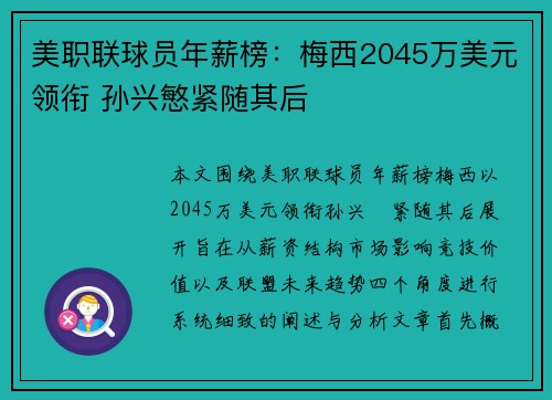 美职联球员年薪榜:梅西2045万美元领衔 孙兴慜紧随其后 美职联球员年薪榜:梅西2045万美元领衔 孙兴慜紧随其后