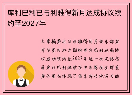 库利巴利已与利雅得新月达成协议续约至2027年 库利巴利已与利雅得新月达成协议续约至2027年