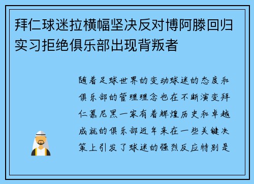拜仁球迷拉横幅坚决反对博阿滕回归实习拒绝俱乐部出现背叛者