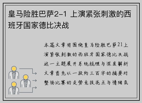 皇马险胜巴萨2-1 上演紧张刺激的西班牙国家德比决战 皇马险胜巴萨2-1 上演紧张刺激的西班牙国家德比决战