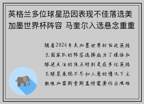英格兰多位球星恐因表现不佳落选美加墨世界杯阵容 马奎尔入选悬念重重