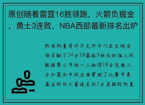 原创随着雷霆16胜领跑，火箭负掘金，勇士3连败，NBA西部最新排名出炉