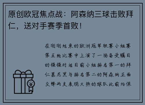 原创欧冠焦点战：阿森纳三球击败拜仁，送对手赛季首败！