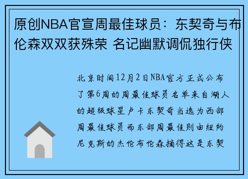 原创NBA官宣周最佳球员：东契奇与布伦森双双获殊荣 名记幽默调侃独行侠球迷
