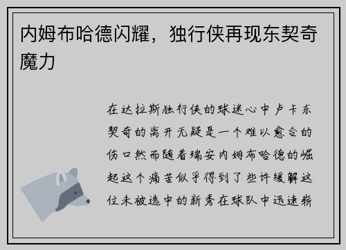 内姆布哈德闪耀，独行侠再现东契奇魔力