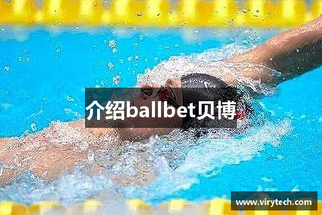 介绍ballbet贝博