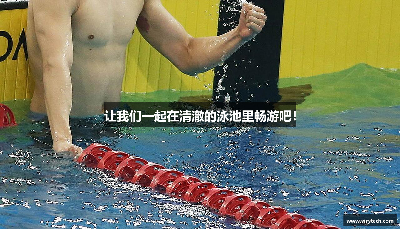 让我们一起在清澈的泳池里畅游吧！
