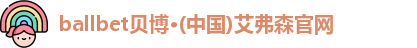 ballbet贝博